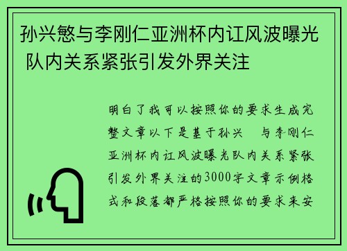 孙兴慜与李刚仁亚洲杯内讧风波曝光 队内关系紧张引发外界关注