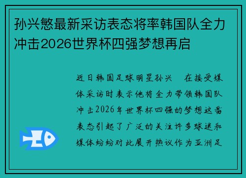 孙兴慜最新采访表态将率韩国队全力冲击2026世界杯四强梦想再启 孙兴慜最新采访表态将率韩国队全力冲击2026世界杯四强梦想再启