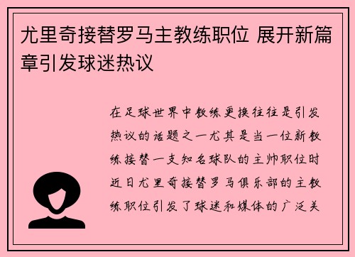尤里奇接替罗马主教练职位 展开新篇章引发球迷热议 尤里奇接替罗马主教练职位 展开新篇章引发球迷热议