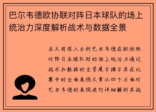 巴尔韦德欧协联对阵日本球队的场上统治力深度解析战术与数据全景 巴尔韦德欧协联对阵日本球队的场上统治力深度解析战术与数据全景