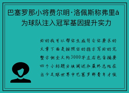 巴塞罗那小将费尔明·洛佩斯称弗里克为球队注入冠军基因提升实力
