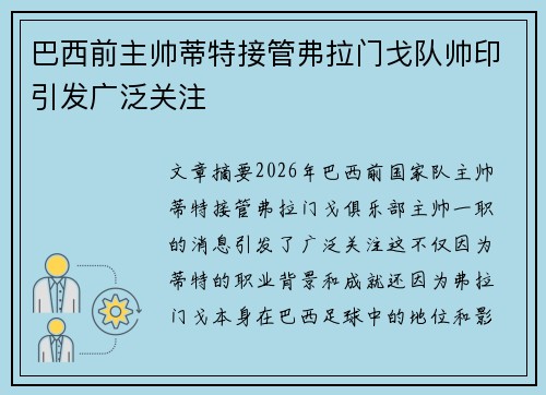 巴西前主帅蒂特接管弗拉门戈队帅印引发广泛关注 巴西前主帅蒂特接管弗拉门戈队帅印引发广泛关注