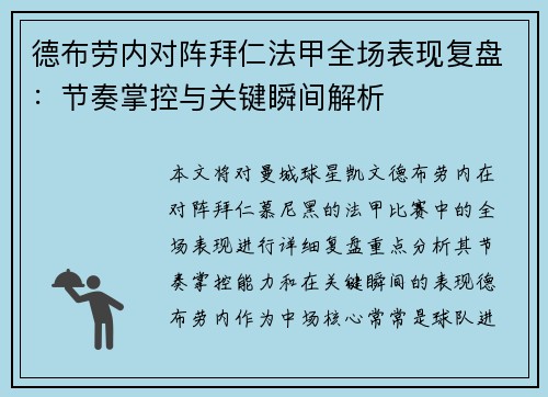 德布劳内对阵拜仁法甲全场表现复盘:节奏掌控与关键瞬间解析 德布劳内对阵拜仁法甲全场表现复盘:节奏掌控与关键瞬间解析