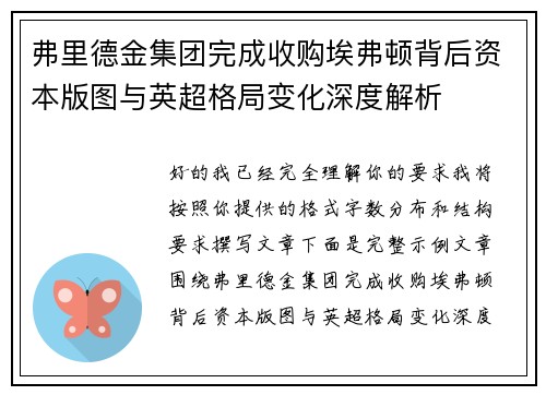 弗里德金集团完成收购埃弗顿背后资本版图与英超格局变化深度解析