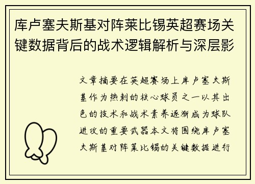 库卢塞夫斯基对阵莱比锡英超赛场关键数据背后的战术逻辑解析与深层影响 库卢塞夫斯基对阵莱比锡英超赛场关键数据背后的战术逻辑解析与深层影响