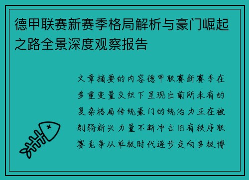 德甲联赛新赛季格局解析与豪门崛起之路全景深度观察报告 德甲联赛新赛季格局解析与豪门崛起之路全景深度观察报告