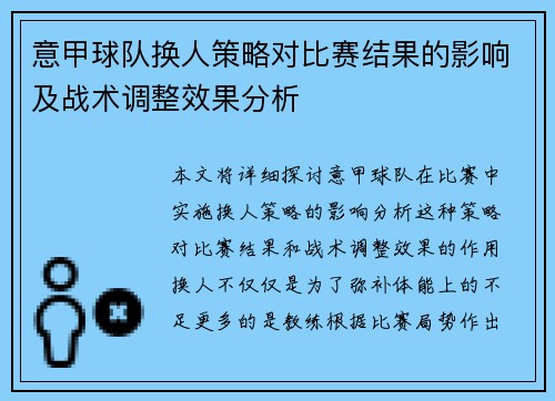 意甲球队换人策略对比赛结果的影响及战术调整效果分析 意甲球队换人策略对比赛结果的影响及战术调整效果分析