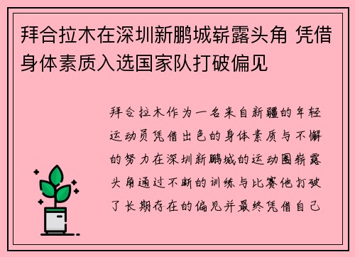 拜合拉木在深圳新鹏城崭露头角 凭借身体素质入选国家队打破偏见