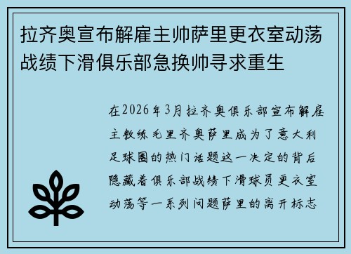 拉齐奥宣布解雇主帅萨里更衣室动荡战绩下滑俱乐部急换帅寻求重生 拉齐奥宣布解雇主帅萨里更衣室动荡战绩下滑俱乐部急换帅寻求重生