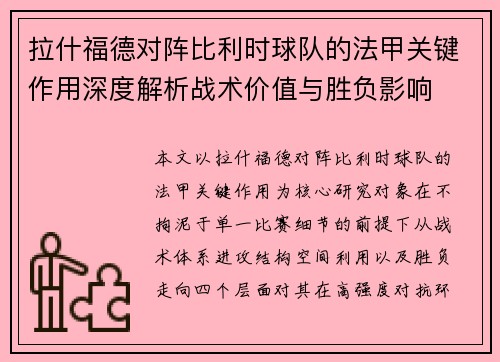 拉什福德对阵比利时球队的法甲关键作用深度解析战术价值与胜负影响 拉什福德对阵比利时球队的法甲关键作用深度解析战术价值与胜负影响