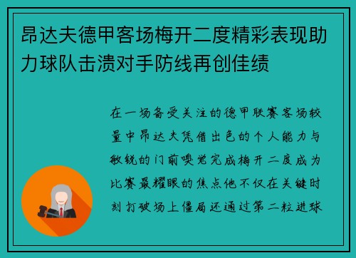 昂达夫德甲客场梅开二度精彩表现助力球队击溃对手防线再创佳绩