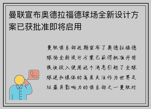 曼联宣布奥德拉福德球场全新设计方案已获批准即将启用 曼联宣布奥德拉福德球场全新设计方案已获批准即将启用