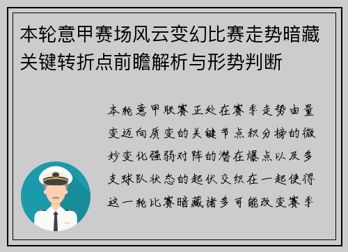 本轮意甲赛场风云变幻比赛走势暗藏关键转折点前瞻解析与形势判断