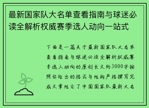 最新国家队大名单查看指南与球迷必读全解析权威赛季选人动向一站式 最新国家队大名单查看指南与球迷必读全解析权威赛季选人动向一站式