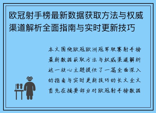 欧冠射手榜最新数据获取方法与权威渠道解析全面指南与实时更新技巧