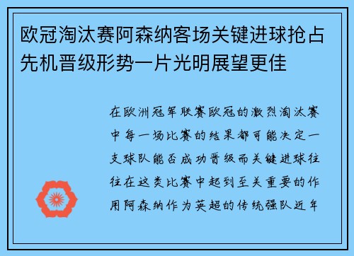 欧冠淘汰赛阿森纳客场关键进球抢占先机晋级形势一片光明展望更佳