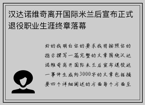 汉达诺维奇离开国际米兰后宣布正式退役职业生涯终章落幕 汉达诺维奇离开国际米兰后宣布正式退役职业生涯终章落幕