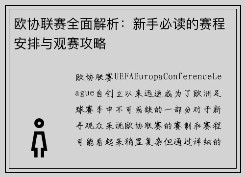 欧协联赛全面解析:新手必读的赛程安排与观赛攻略 欧协联赛全面解析:新手必读的赛程安排与观赛攻略