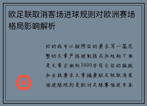 欧足联取消客场进球规则对欧洲赛场格局影响解析