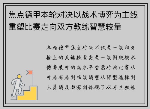 焦点德甲本轮对决以战术博弈为主线重塑比赛走向双方教练智慧较量