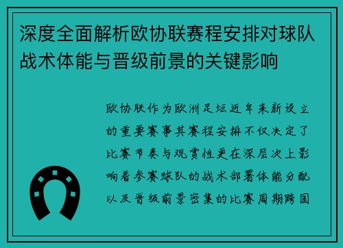 深度全面解析欧协联赛程安排对球队战术体能与晋级前景的关键影响