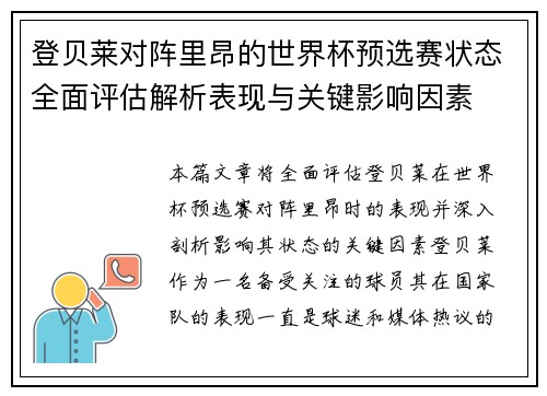 登贝莱对阵里昂的世界杯预选赛状态全面评估解析表现与关键影响因素 登贝莱对阵里昂的世界杯预选赛状态全面评估解析表现与关键影响因素