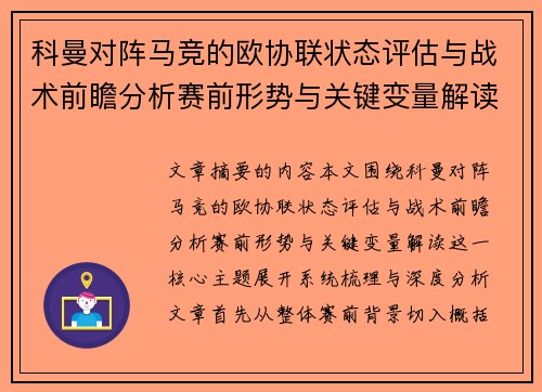 科曼对阵马竞的欧协联状态评估与战术前瞻分析赛前形势与关键变量解读 科曼对阵马竞的欧协联状态评估与战术前瞻分析赛前形势与关键变量解读