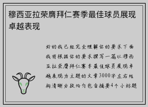 穆西亚拉荣膺拜仁赛季最佳球员展现卓越表现