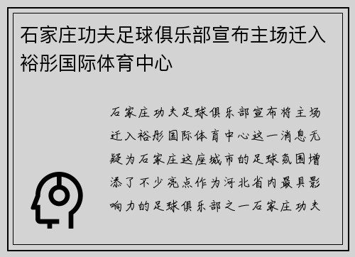 石家庄功夫足球俱乐部宣布主场迁入裕彤国际体育中心 石家庄功夫足球俱乐部宣布主场迁入裕彤国际体育中心