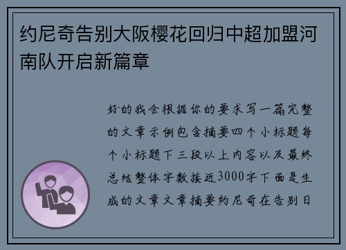 约尼奇告别大阪樱花回归中超加盟河南队开启新篇章