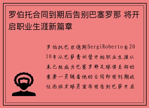 罗伯托合同到期后告别巴塞罗那 将开启职业生涯新篇章 罗伯托合同到期后告别巴塞罗那 将开启职业生涯新篇章