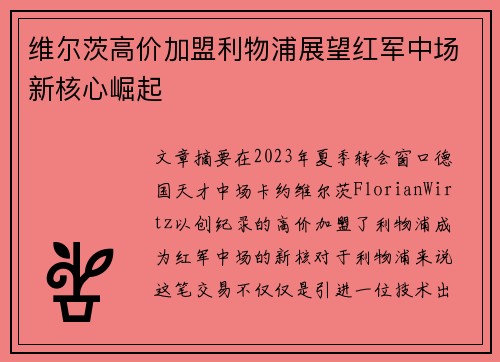 维尔茨高价加盟利物浦展望红军中场新核心崛起