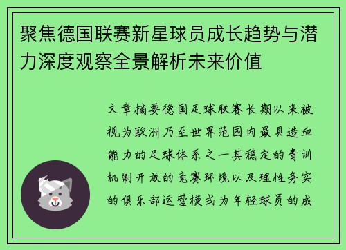 聚焦德国联赛新星球员成长趋势与潜力深度观察全景解析未来价值