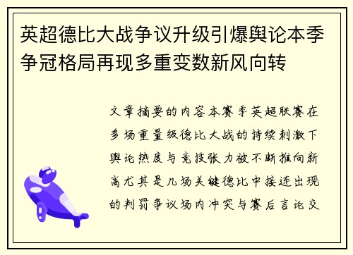 英超德比大战争议升级引爆舆论本季争冠格局再现多重变数新风向转