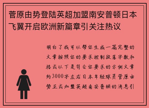 菅原由势登陆英超加盟南安普顿日本飞翼开启欧洲新篇章引关注热议