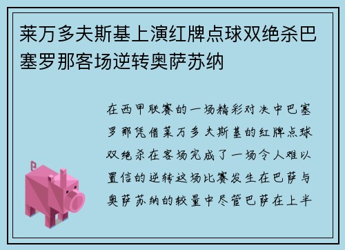 莱万多夫斯基上演红牌点球双绝杀巴塞罗那客场逆转奥萨苏纳