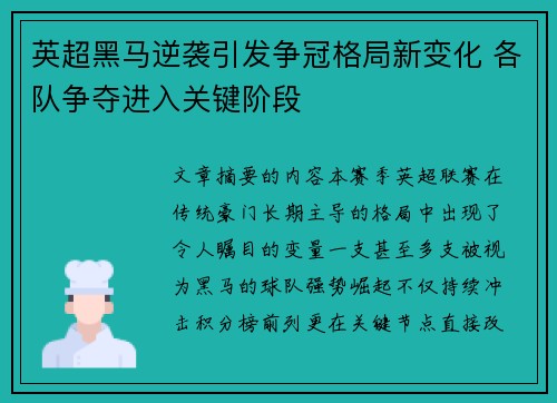 英超黑马逆袭引发争冠格局新变化 各队争夺进入关键阶段 英超黑马逆袭引发争冠格局新变化 各队争夺进入关键阶段