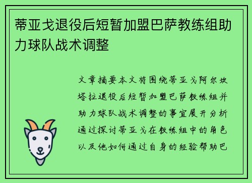 蒂亚戈退役后短暂加盟巴萨教练组助力球队战术调整 蒂亚戈退役后短暂加盟巴萨教练组助力球队战术调整