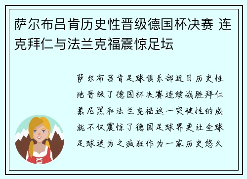 萨尔布吕肯历史性晋级德国杯决赛 连克拜仁与法兰克福震惊足坛