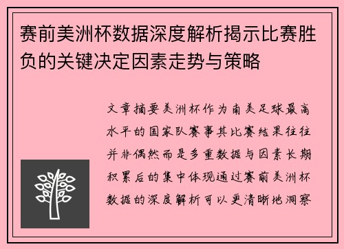 赛前美洲杯数据深度解析揭示比赛胜负的关键决定因素走势与策略