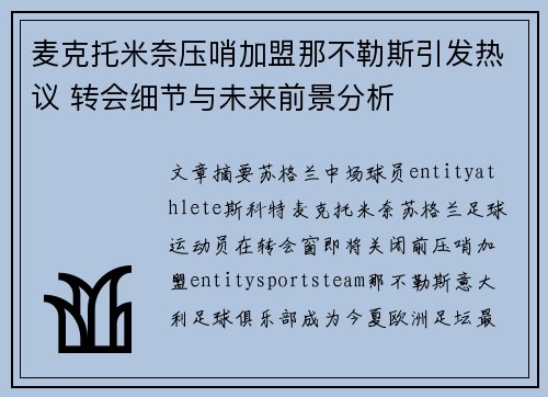 麦克托米奈压哨加盟那不勒斯引发热议 转会细节与未来前景分析