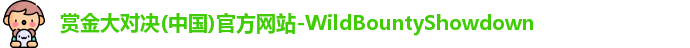赏金大对决(中国)官方网站-WildBountyShowdown